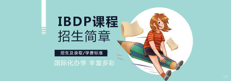 位育国际学校IBDP课程体系