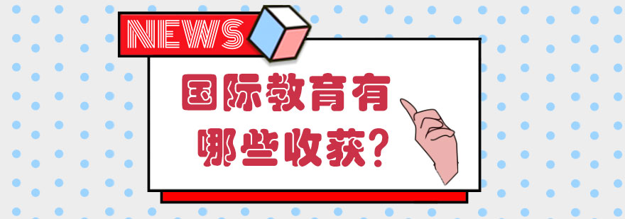国际教育有哪些收获？