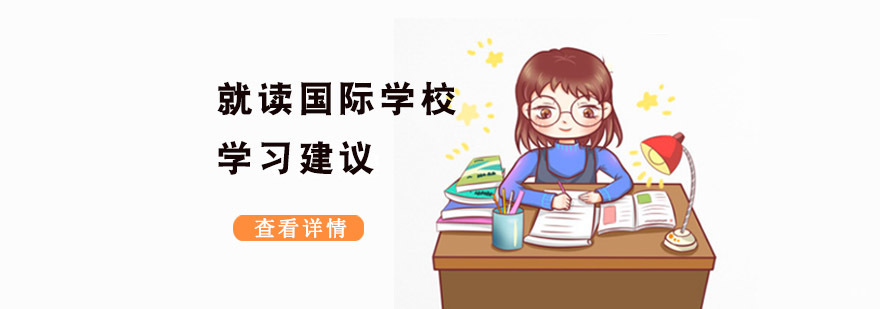 成都就读国际学校学习建议