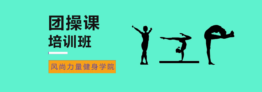 北京团操课培训学校-团操教练培训班-健身团操课培训机构 北京健身团操培训,北京团操教练培训,北京团操教练培训学院
