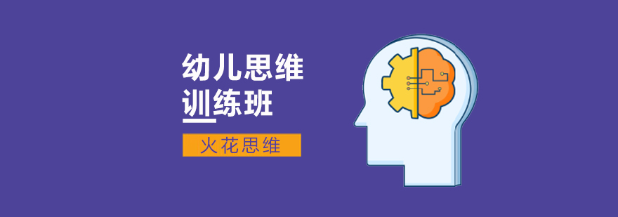 北京幼儿思维训练课程-幼儿数学思维训练-幼儿思维培训学校 北京幼儿思维培训学校,北京幼儿思维数学,北京幼儿思维培训机构,北京幼儿思维培训班