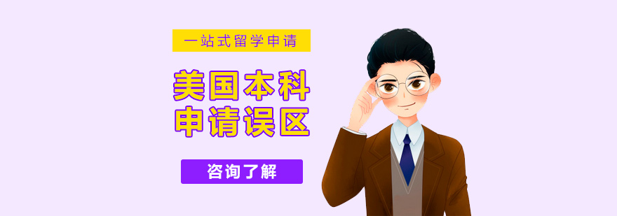 美国本科申请误区