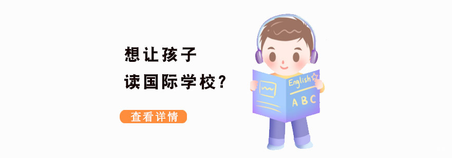 成都想让孩子就读国际学校?