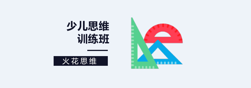 北京少儿思维培训学校-少儿思维训练班-少儿思维培训机构 北京少儿思维培训机构,北京少儿数学思维机构,北京儿童逻辑思维培训