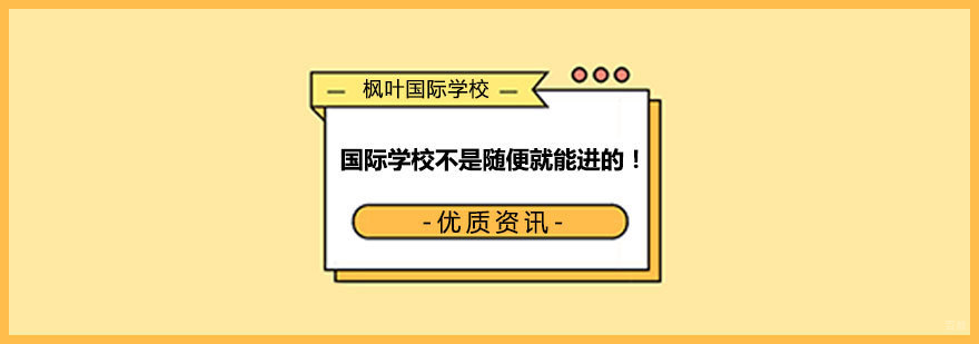 国际学校也不是随便就可以进的！