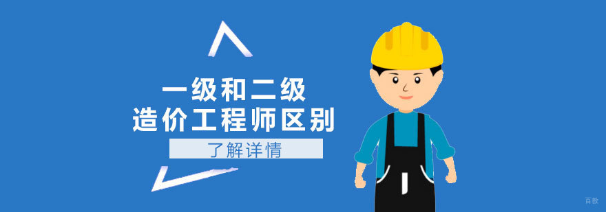 造价工程师等级考试对比