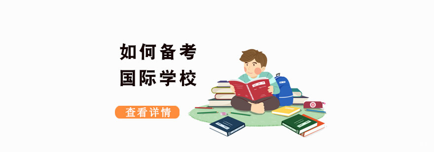 成都如何备考国际学校