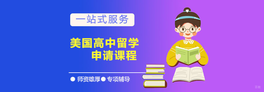 广州美国高中留学申请课程