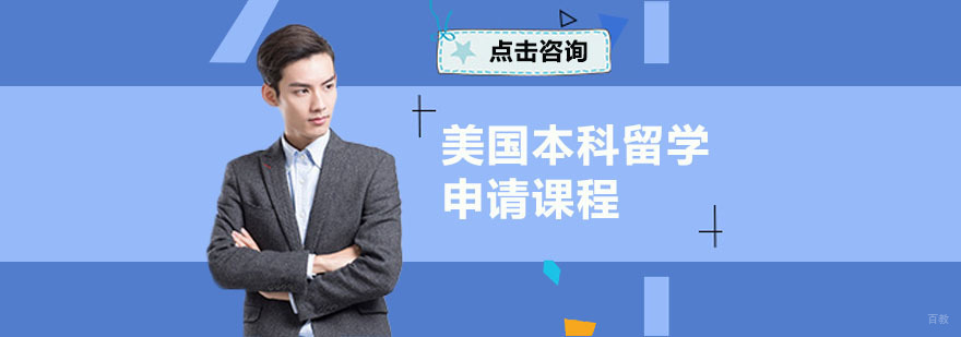 美国本科留学申请课程