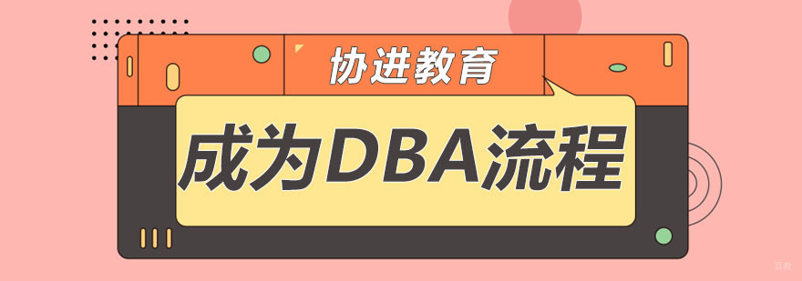 怎么可以成为DBA