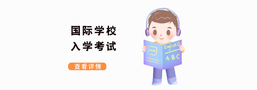 重庆国际学校入学考试-国际学校备考培训-入读国际学校