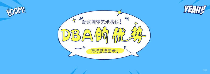 学习DBA的优势有哪些