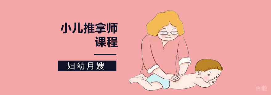 北京小儿推拿师培训哪家好,北京小儿推拿师培训机构,北京小儿推拿师培训班