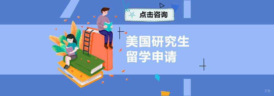 美国研究生留学申请
