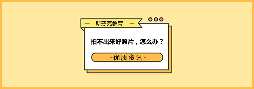 摄影拍不出来好照片,怎么办? 摄影拍不出来好照片,怎么办?