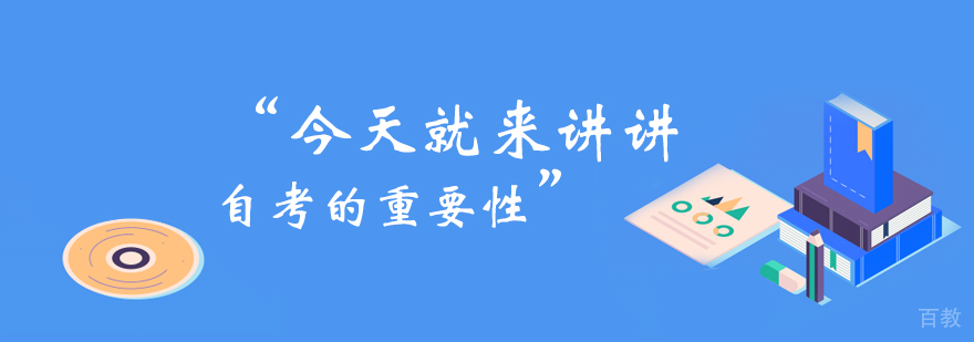 自考学习路径解析