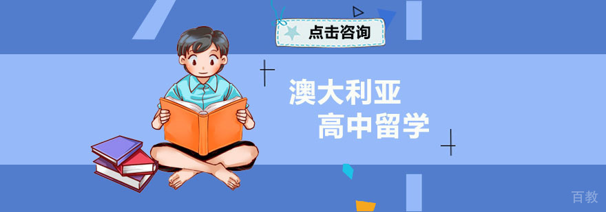 澳大利亚高中留学