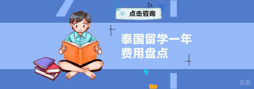 广州泰国留学机构