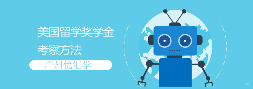 广州美国留学机构 美国留学奖学金考察方法