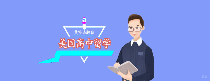 沈阳美国高中留学培训课程体系