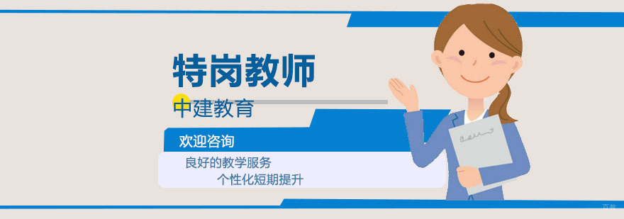 特岗教师培训班费用多少