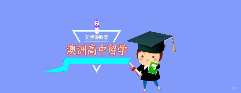 澳洲高中留学申请流程解析