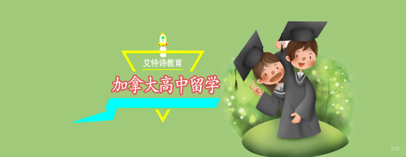 沈阳加拿大高中留学培训课程体系