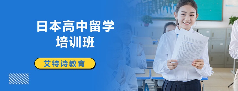 沈阳日本高中留学申请条件,日本留学培训学校,日本高中留学培训课程