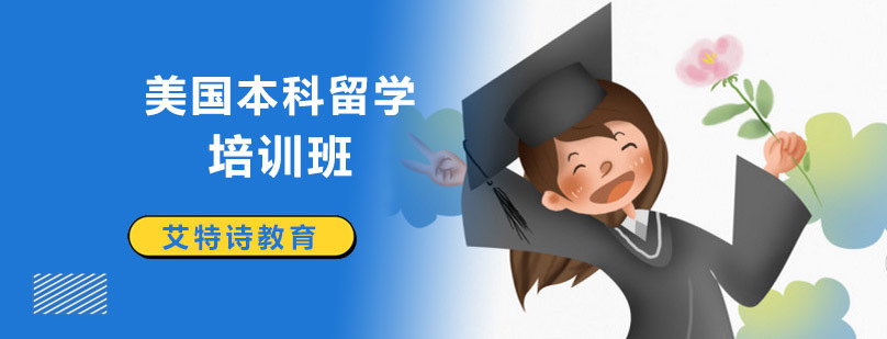 美国本科留学规划 沈阳出国培训首选机构
