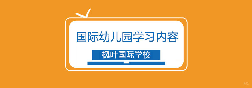 国际幼儿园传统文化学习内容