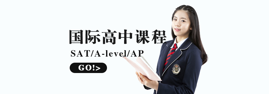 国际课程体系对比