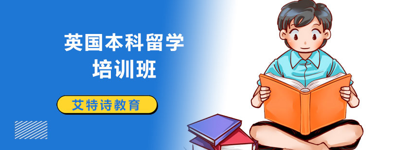 英国本科留学申请流程解析