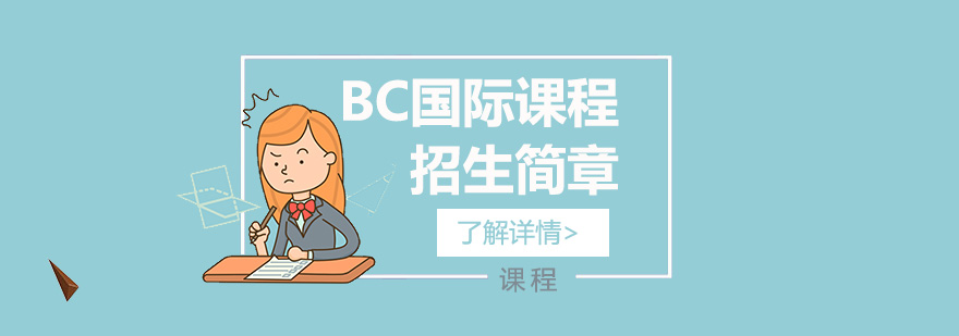 上海协和教科BC国际学校高中
