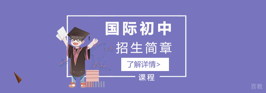 上海协和教科BC国际学校国际初中招生简章