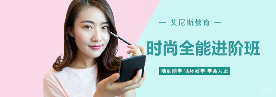 南京时尚全能进阶班