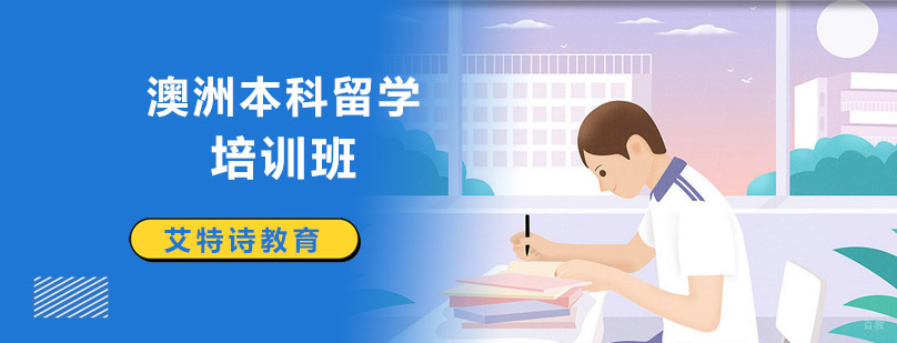 沈阳澳洲本科留学培训课程体系