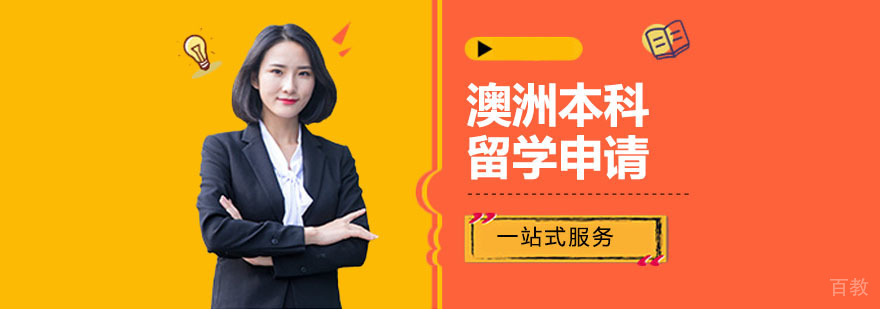 广州澳洲本科留学申请