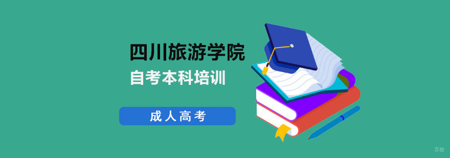 四川旅游学院自考本科课程