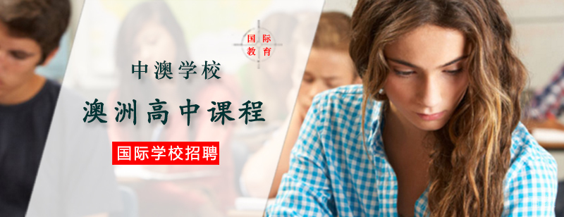 澳洲高中课程