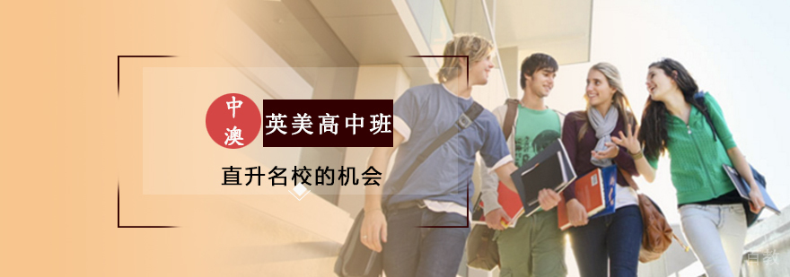 英美高中课程