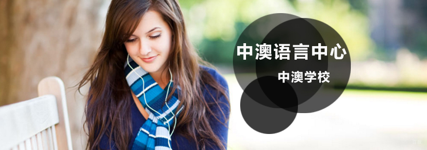 中澳语言中心课程