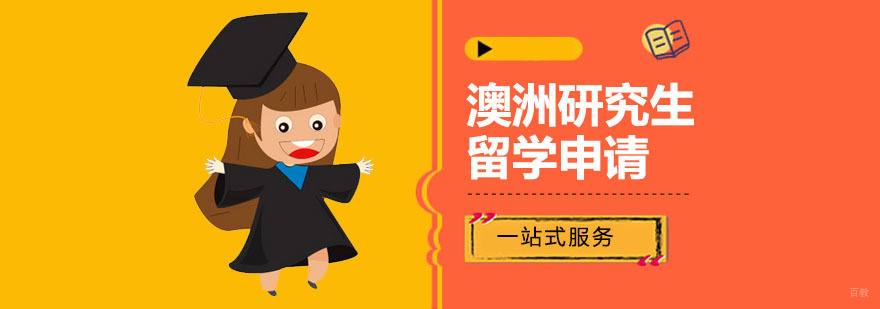 广州澳洲研究生留学
