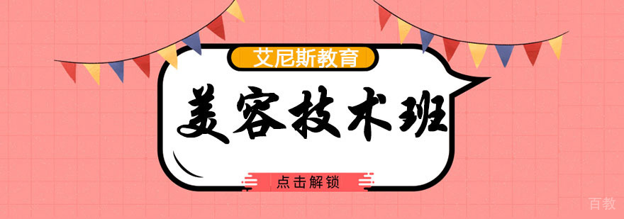 南京美容技术班