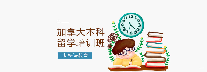沈阳加拿大本科留学申请流程解析