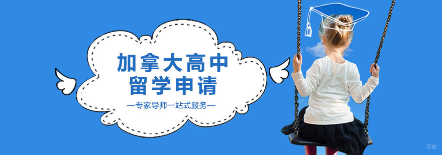 广州加拿大高中留学申请