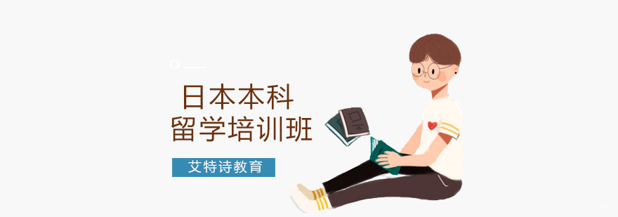 沈阳日本本科留学培训课程体系