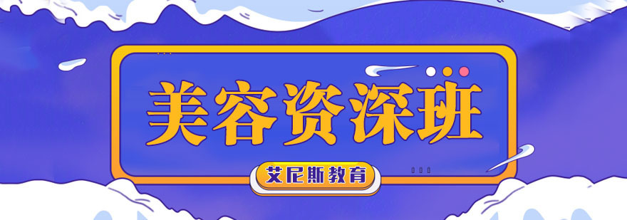 南京国际美容班