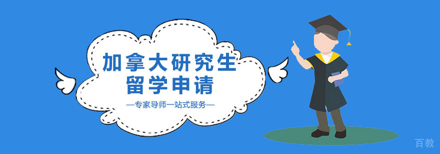 广州加拿大研究生留学申请