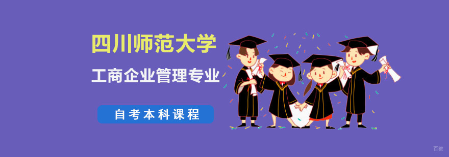 成都四川师范大学工商企业管理专业自考本科课程