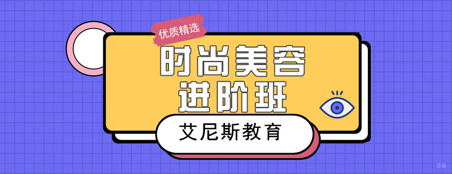 南京时尚美容进阶班